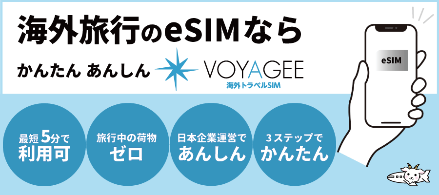 海外旅行 e-SIMのご案内